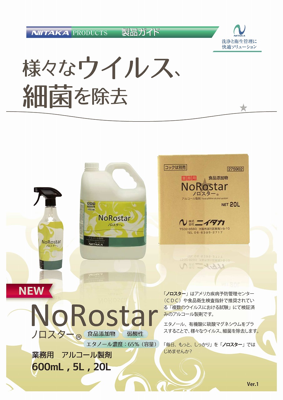 SALE／68%OFF】 ニイタカ アルコール製剤 ノロスター 20Ｌ 1個